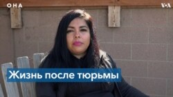 «Я не хочу, чтобы они возвращались обратно в тюрьму»